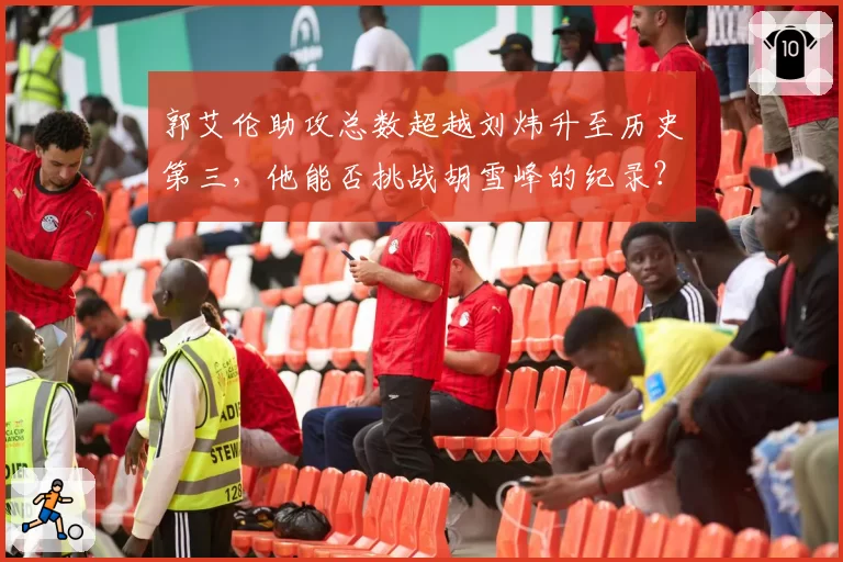 郭艾伦助攻总数超越刘炜升至历史第三,他能否挑战胡雪峰的纪录?