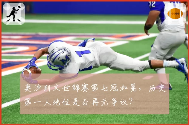 奥沙利文世锦赛第七冠加冕,历史第一人地位是否再无争议?