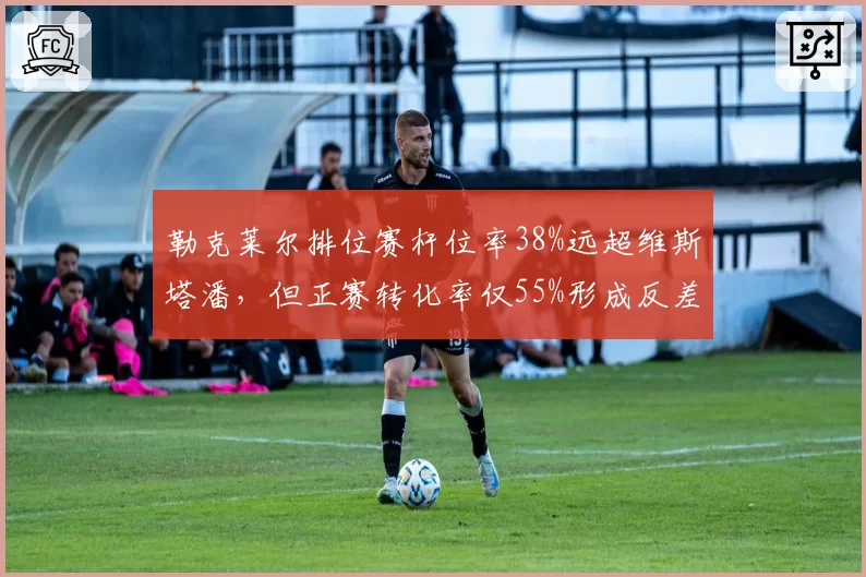 勒克莱尔排位赛杆位率38%远超维斯塔潘,但正赛转化率仅55%形成反差