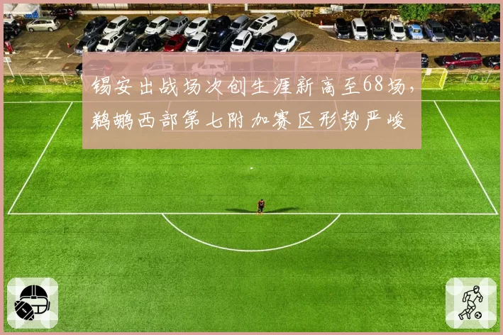 锡安出战场次创生涯新高至68场，鹈鹕西部第七附加赛区形势严峻