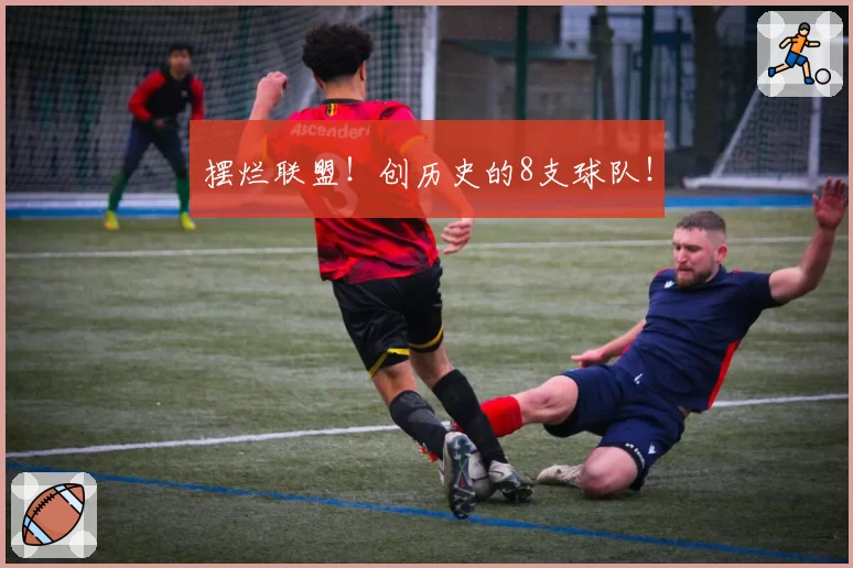 摆烂联盟！创历史的8支球队！