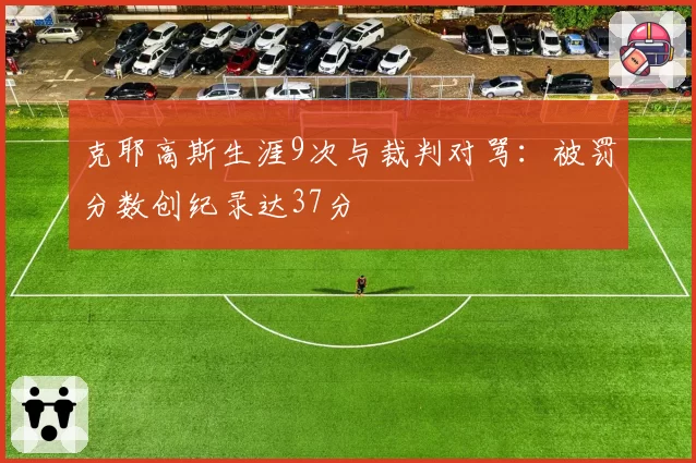 克耶高斯生涯9次与裁判对骂：被罚分数创纪录达37分
