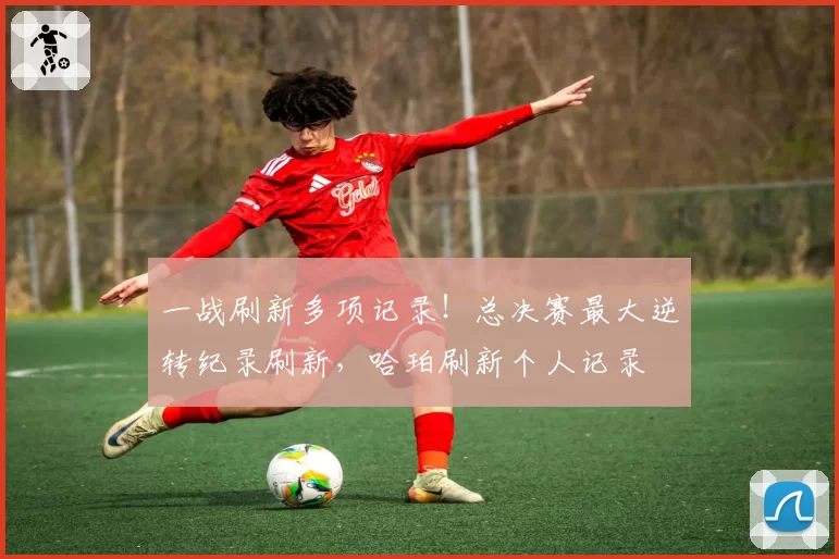 一战刷新多项记录!总决赛最大逆转纪录刷新,哈珀刷新个人记录