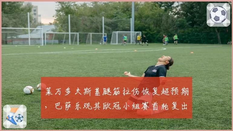 莱万多夫斯基腿筋拉伤恢复超预期,巴萨乐观其欧冠小组赛首轮复出