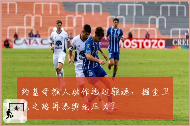 约基奇推人动作逃过驱逐，掘金卫冕之路再添舆论压力？