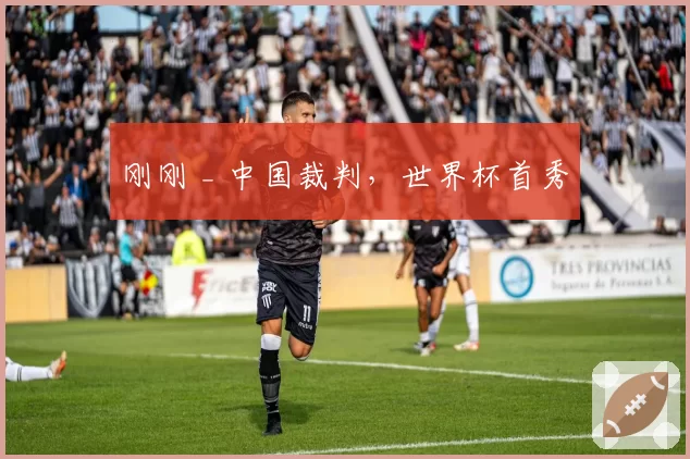 刚刚 _ 中国裁判，世界杯首秀