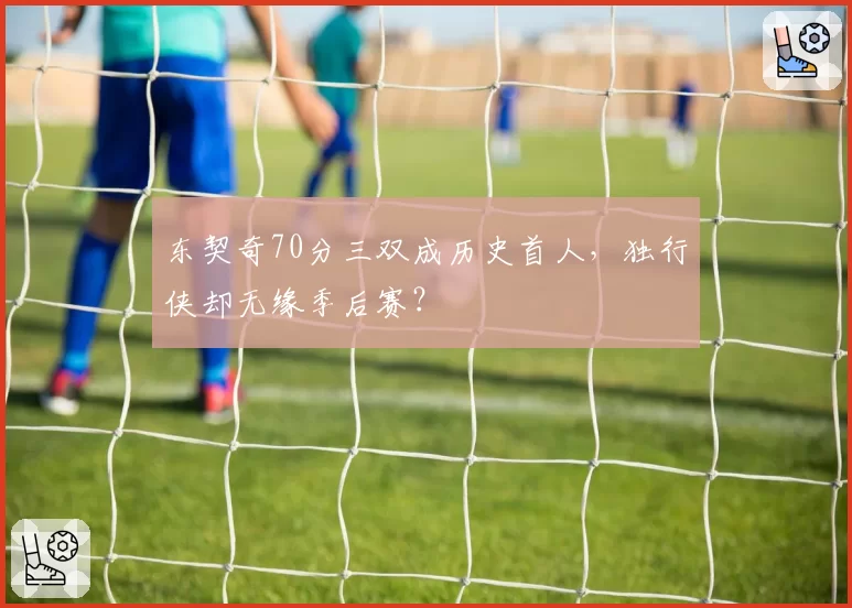 东契奇70分三双成历史首人,独行侠却无缘季后赛?