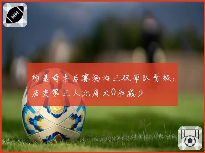 约基奇季后赛场均三双率队晋级，历史第三人比肩大O和威少