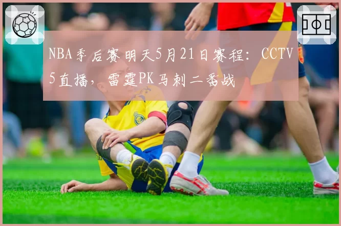 NBA季后赛明天5月21日赛程:CCTV5直播,雷霆PK马刺二番战