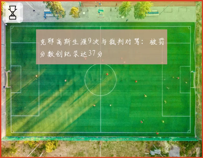 克耶高斯生涯9次与裁判对骂：被罚分数创纪录达37分