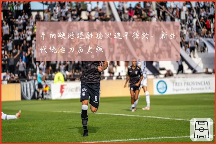 辛纳硬地连胜场次追平德约,新生代统治力历史级