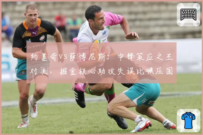 约基奇vs萨博尼斯：中锋策应之王对决，掘金核心助攻失误比碾压国王
