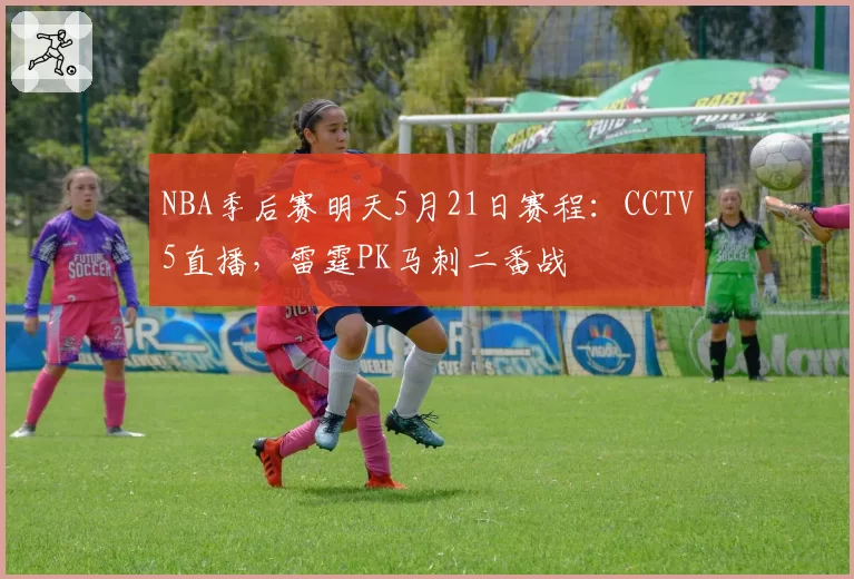 NBA季后赛明天5月21日赛程：CCTV5直播，雷霆PK马刺二番战