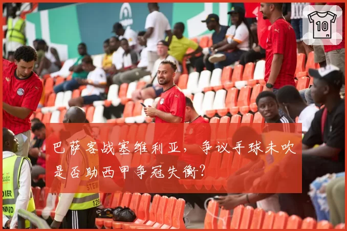 巴萨客战塞维利亚，争议手球未吹是否助西甲争冠失衡？