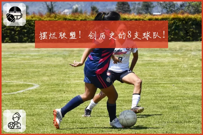 摆烂联盟！创历史的8支球队！